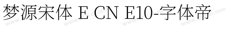 梦源宋体 E CN E10字体转换
